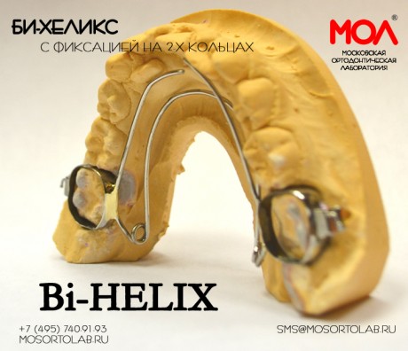 Би-Хеликс (Bi-Helix)