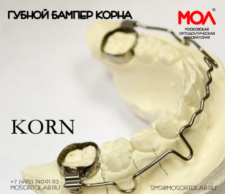 Губной бампер Корна (Korn) активируемый с элементами от American Orthodontics®