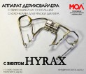 Аппарат Дерихсвайлера с винтом Hyrax с фиксацией на 2-х кольцах со штангами