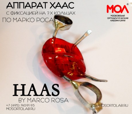 Аппарат Хаас (Haas) по Марку Росу (by Marco Rosa)
