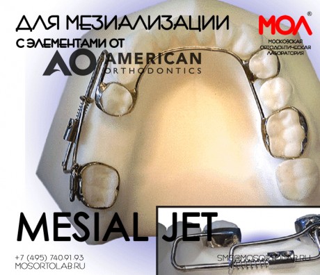 Аппарат для мезиального смещения зуба (Mesial Jet) с элементами от American Orthodontics ®