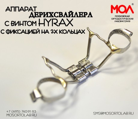 Аппарат Дерихсвайлера с винтом Hyrax с фиксацией на 2-х кольцах со штангами
