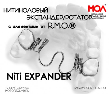 Нитиноловый экспандер/ротатор (NiTi expander/rotator) с элементами от R.M.O.®