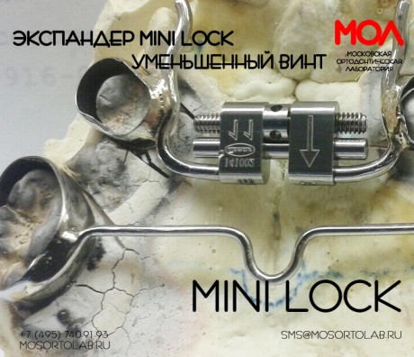 Экспандер Мини-Лок (Mini-Lock)