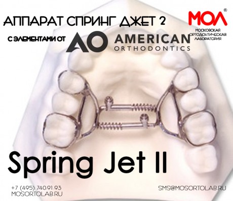Аппарат Спринг Джет II (Spring Jet II) с элементами от American Orthodontics®